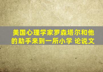 美国心理学家罗森塔尔和他的助手来到一所小学 论说文